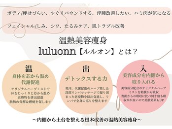 ヨサパーク リア 調布店(YOSA PARK li'a)/ルルオン(よもぎ蒸し)て何？
