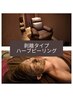 【剥離タイプ】ニキビ、シミケア！ハーブピーリング◎アフターケア付き