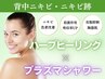 女性専用【背中ニキビケア】背中ハーブピーリング＋プラズマシャワー¥9,900