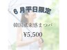 6月平日限定☆韓国風束感まつパ¥5,980が¥5,500！/パリジェンヌ