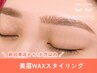 美眉WAX2回目以降の方（１か月以内の方）¥4400