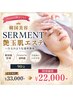 【2回目以降はこちら】韓国美容 SERMENT 艶玉肌エステ（90分）￥33000-