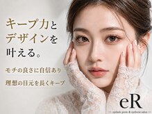 アール(eR)