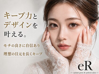 アール(eR)の写真