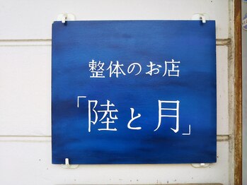 陸と月/★看板★