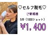 【男女OK★セルフ脱毛】5分(1000ショット)　¥2000 → ¥1400