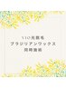【OPEN記念何度でも】VIO ブラジリアンワックス＆光脱毛