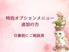 ★オプションメニュー特別追加の方
