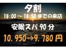 夕割】18時～18:50までに入店タイムサービス！安眠スパ90分10,950円→9,780円