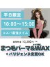 【平日15時まで★まつ毛パーマ上＆美眉WAX(メイクなし)】