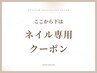 ↓↓ここから下は【ネイル専用】クーポン↓↓