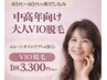 【40~60代の身だしなみ】中高年向け・大人の脱毛(VIO)1回 ¥3,300