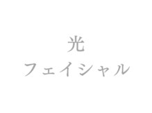 ラルミエール 緑店はなれ(la lumiere)/光フェイシャル