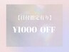 【★7/9ご来店の方限定★】ゲリラクーポン1000円Off！