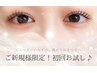 【ご新規様限定】初回お試し♪ 30分まつげパーマ 2500円☆(スマート払不可)