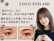 ココ バイボウ アイラッシュ 栗東(COCO by BEAU eye lash)の写真