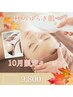 【10月限定】秋のゆらぎ肌ケア♪お任せフェイシャル￥9,800