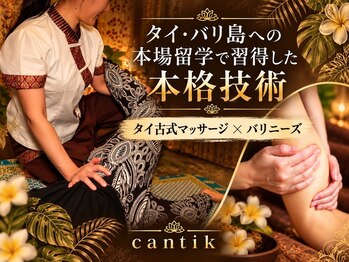 チャンティック(cantik)の写真/国家資格保有スクール講師が施術!タイ・バリ島への本場留学で習得した本格技術!完全個室で贅沢な癒しを♪