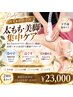 【再来★脂肪冷却4カップ】選べる2部位!キャビ&RF付き集中ケア¥23000