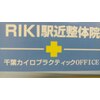 リキ駅近整体院(RIKI)ロゴ