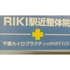 リキ駅近整体院(RIKI)のお店ロゴ