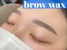 【骨格に合わせた美眉で好印象♪】眉毛WAX＆仕上げ眉毛メイク付き
