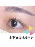 【上下】下まつぱ＋上まつぱorパリジェンヌ￥9,000～《8週間以内500円OFF》