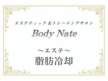 エステティックトレーニングサロン ボディネイト(Body Nate)/脂肪冷却