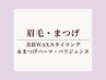 <眉・まつ毛set>美眉スタイリングWAX＆パリジェンヌorまつパ同時施術