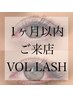 再来1ヶ月以内のお客様☆ボリュームラッシュ120束オフ込み ¥8030