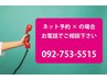 ネット予約×の場合お電話でご相談ください