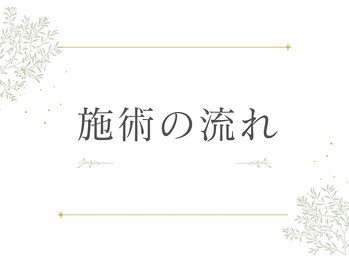 ヨサパーク リア 調布店(YOSA PARK li'a)/ 施術の流れ