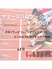 【5、6月CP】サマースリムダッシュBODY　～脂肪燃焼ジェル付～　60分
