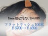 【Momo限定★今だけ30％OFF】フラットラッシュ100本￥6700→￥4690