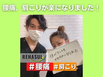 リハスル 大平台店(REHASUL)/腰痛、肩こりが楽に！