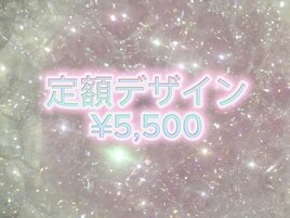 定額¥5,500　カラー変更無料