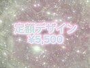 定額¥5,500 カラー変更無料
