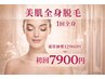【人気NO1】美肌全身脱毛(VIO・お顔込)12,960円⇒初回体験7,900円