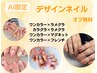 【AI限定】デザインネイル12,100円→6,600円(オフ無料)