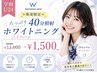 《学割U24》数量限定★たっぷり40分照射ホワイトニング￥11,000→￥1,500