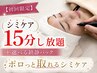 【ポロッと取れる】シミが気になる方◎シミケア15分し放題＋鎮静パック