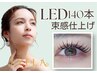 【10月限定】LED×フラットラッシュ140本¥5400/コーティング付き