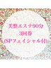 初回限定！【３回チケット】SPフェイシャル付　美整エステ90分