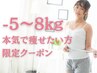 【3ヶ月で-5～8kg痩せたい方限定】カウンセリング+美容整体 60分 ¥2980