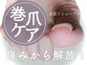 ［ 巻き爪ケア ］ 全面リニューアル♪痛い巻爪をその場で解消☆ 2カ所 ¥5500