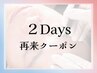 【2DAYS】HBL+眉毛パーマ＆美容電気脱毛：2回目をご予約の方専用