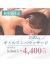 《体験特別価格》極上アロマ選べる上半身・下半身　45分¥4400