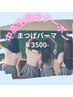 【中高生限定】まつげパーマ ¥3500