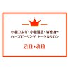アンアン(an an)のお店ロゴ