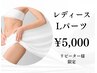 【2回目以降の再来店】メンテナンスに★1箇所→¥5,000!女性はこちらから♪